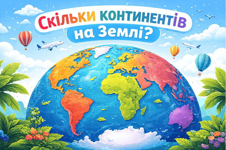 Скільки континентів на Землі